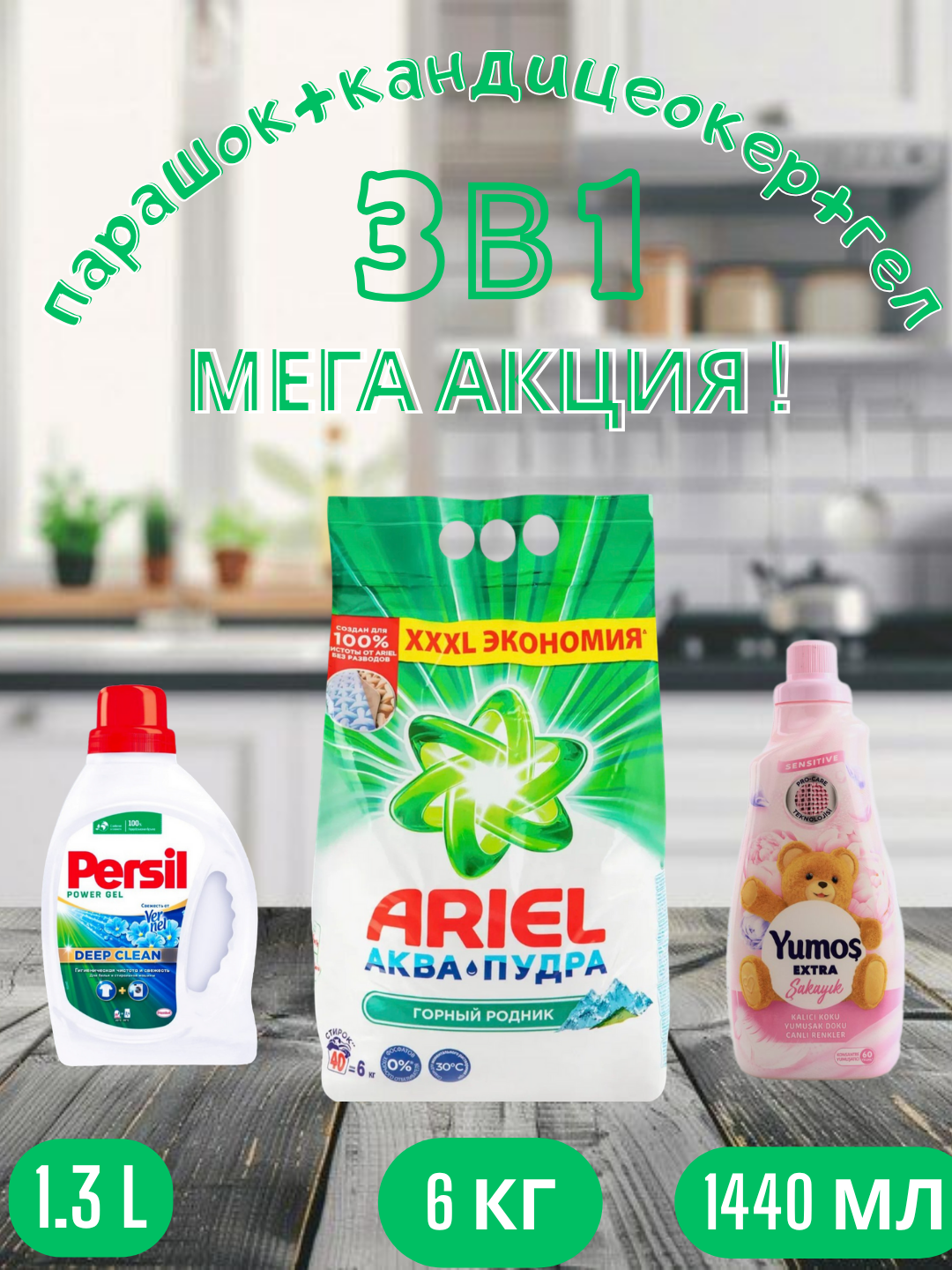 Стиральный порошок Ariel "Белая роза", автомат , стирки, 6 кг, и "Yumos Extra" Кондиционер,1440 мл, и persel гел,1.3 л