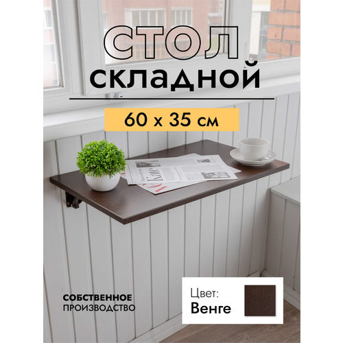 фото Складной, настенный, подвесной стол 60х35 см, венге, черный lofis