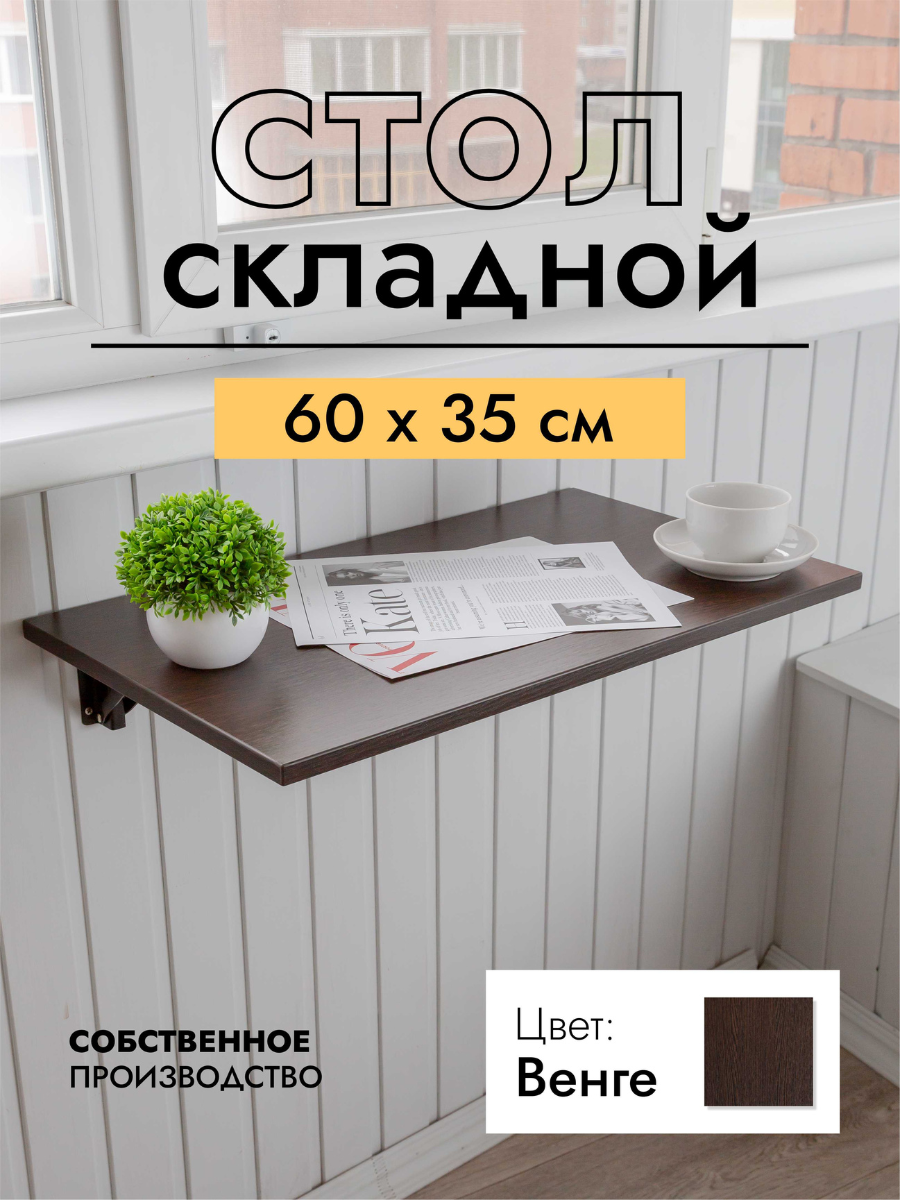 Складной, настенный, подвесной стол 60х35 см, Венге, черный