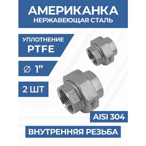 фото Newkey американка вр/вр нержавеющая, aisi304 dn25 (1") дюйм, (cf8), ptfe, pn16, набор 2 шт ifitting