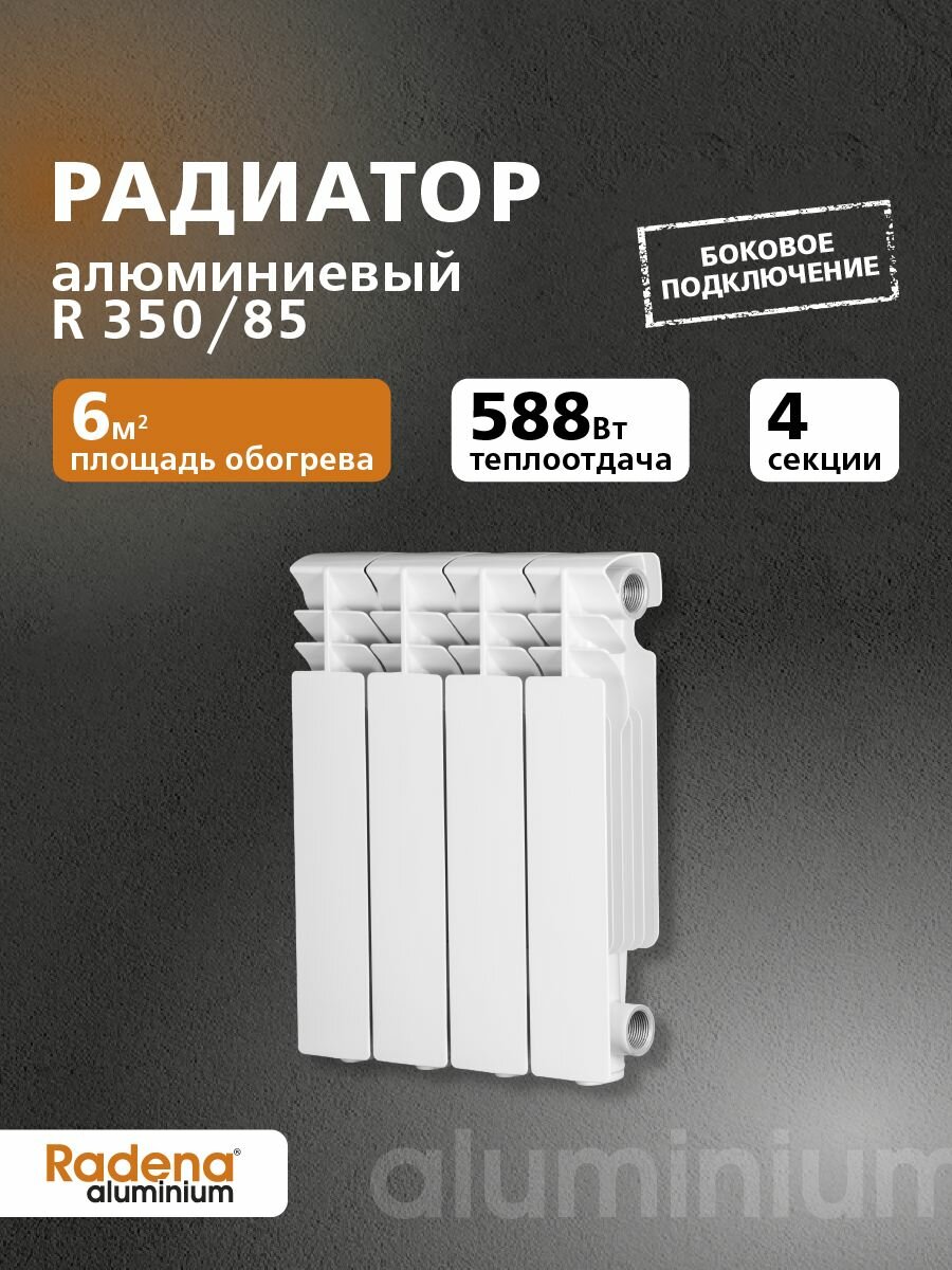 Radena Радиатор алюминиевый R 350 4 секции