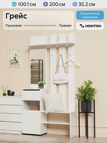 Изображение товара Прихожая с зеркалом Нонтон Грейс белый текстурный, 100.1x35.2x200 см