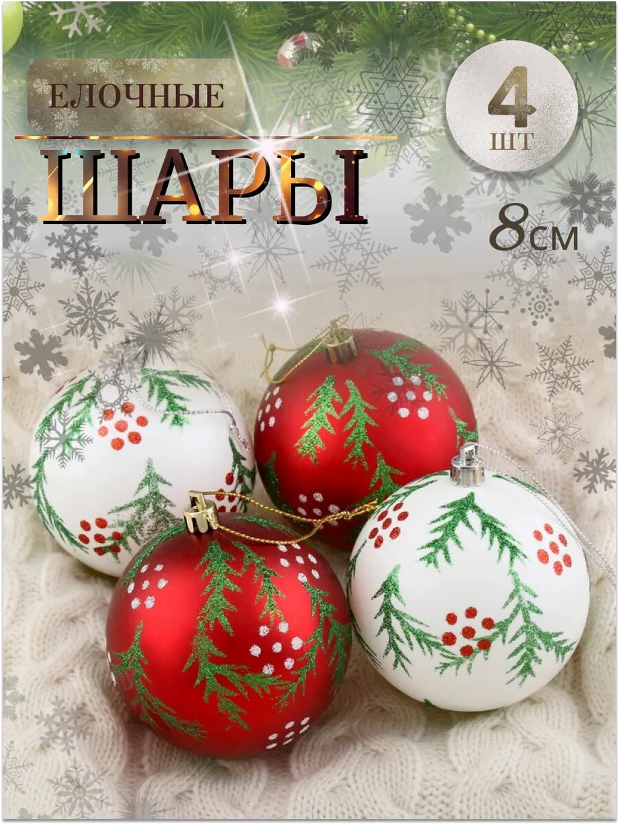 Ёлочные игрушки «Еловые веточки» шары новогодние d=8 см набор 4 шт красный/белый