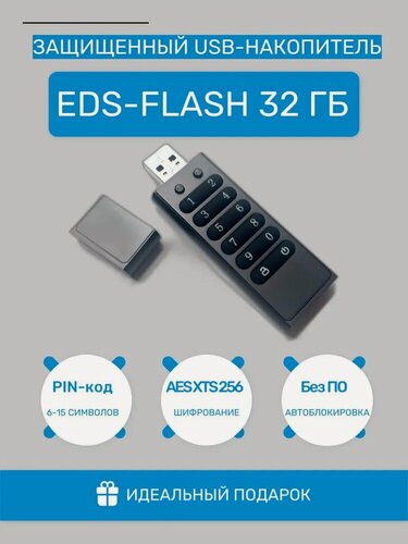 Изображение товара Защищенный USB-накопитель EDS-Flash 32 Гб