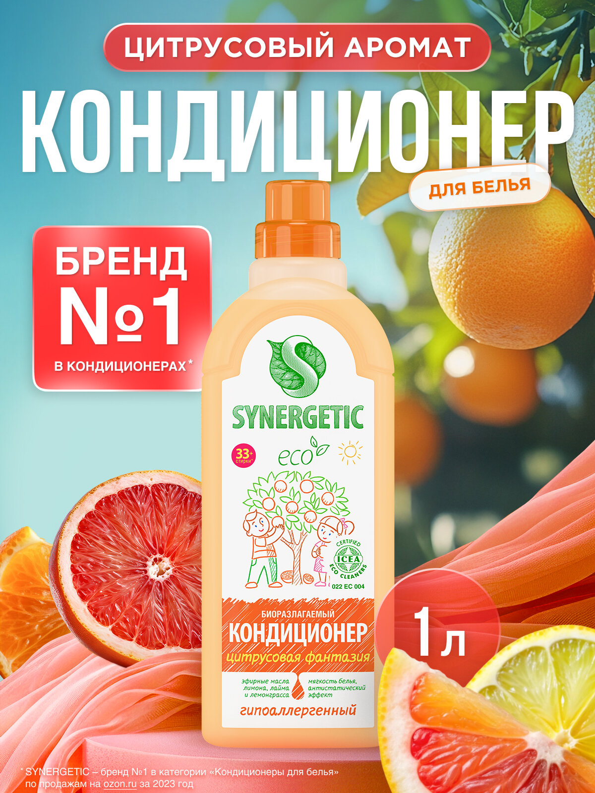 Кондиционер-ополаскиватель для белья SYNERGETIC "Цитрусовая фантазия", 1 л (33 стирки)