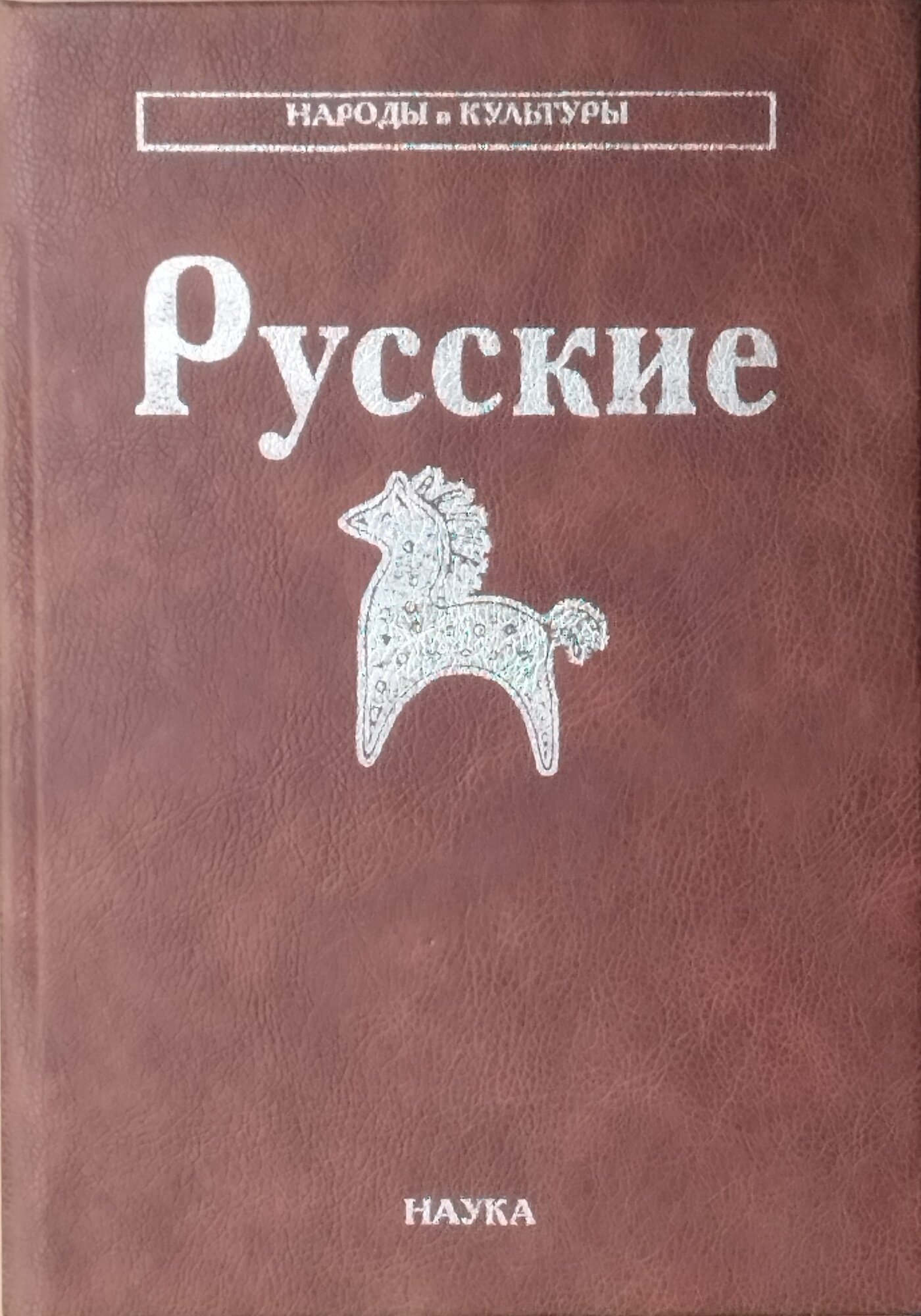 Русские