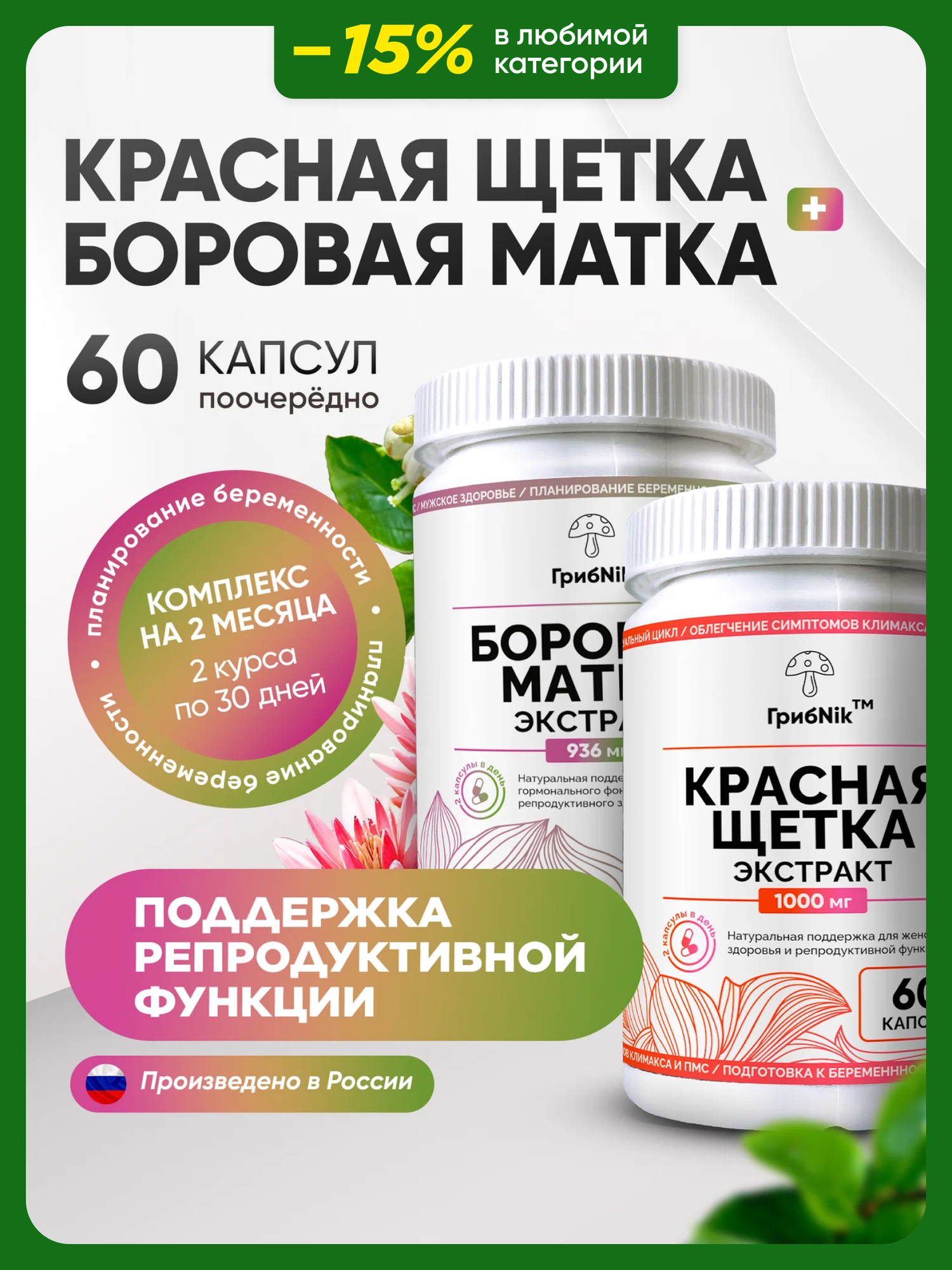 Боровая матка Красная щетка для женщин женского здоровья 60 капсул от ГрибNik