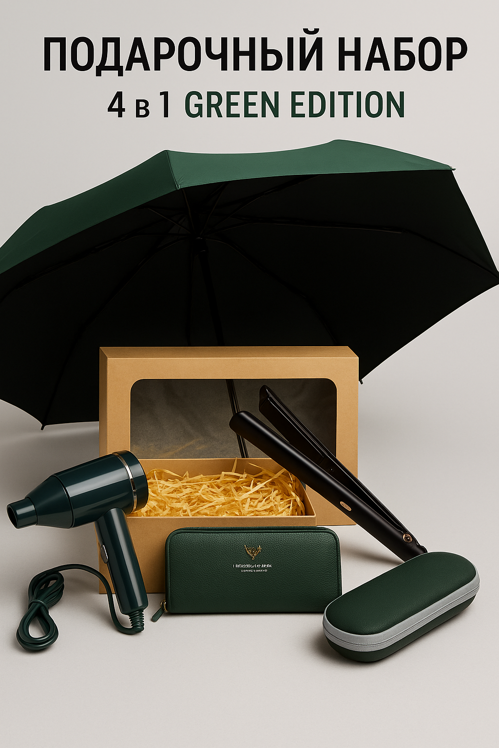 Подарочный набор "4в1", складной зонт, мини-фен, выпрямитель, кошелёк GREEN