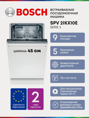 Изображение товара Встраиваемая посудомоечная машина Bosch SPV2IKX10E с инвертором и лучом на полу, 9 комплектов, 5 программ