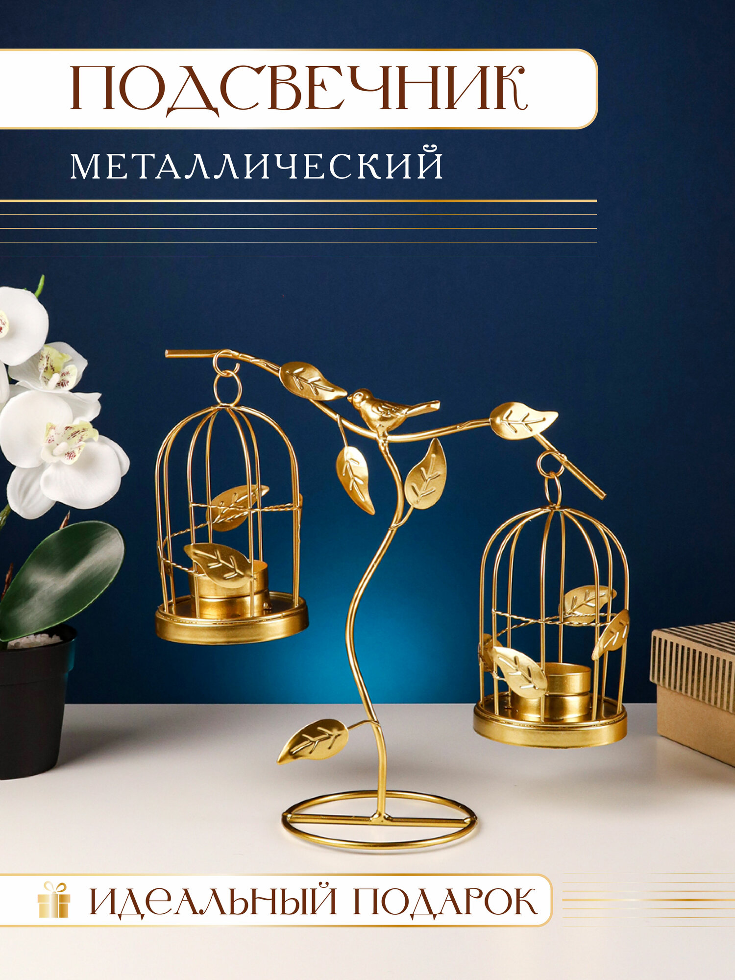 Подсвечник декоративный из металла "Неразлучники", золотистый, 24.5*24*10см ПВ-7451