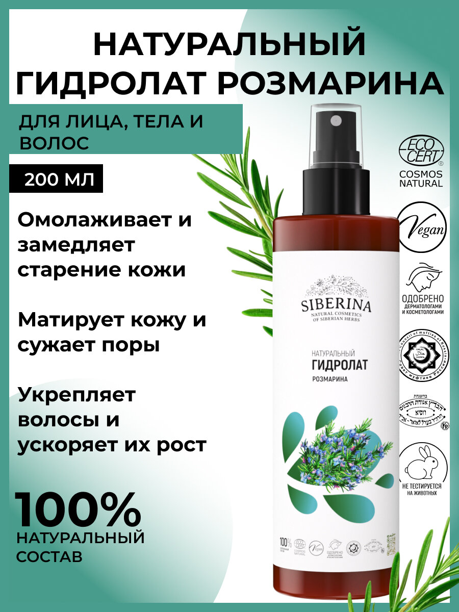 Siberina Гидролат розмарина