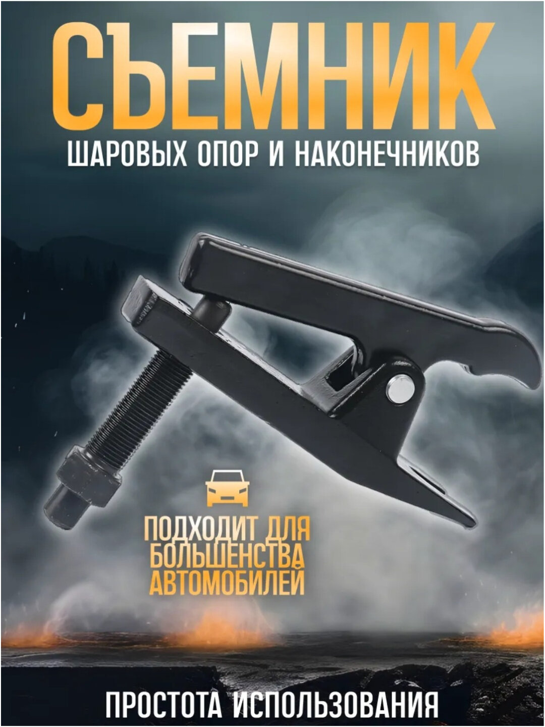 Съёмник шаровых соединений, универсальный — фото 1