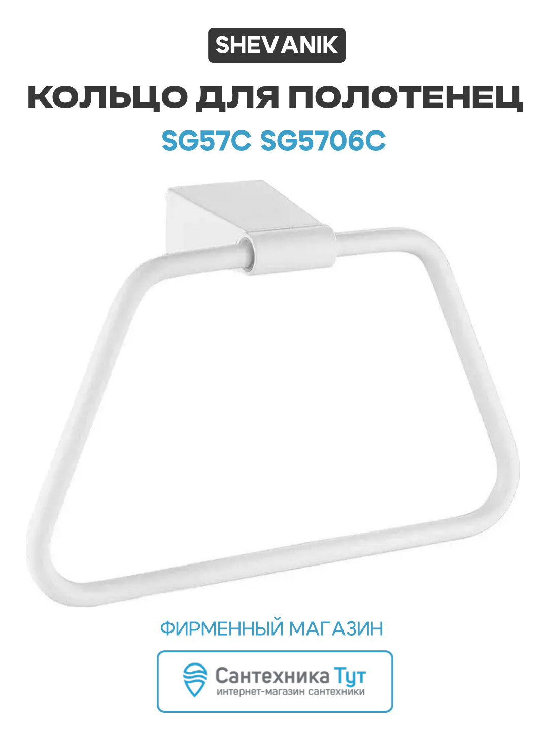Кольцо для полотенец Shevanik SG57C SG5706C цвет Белый