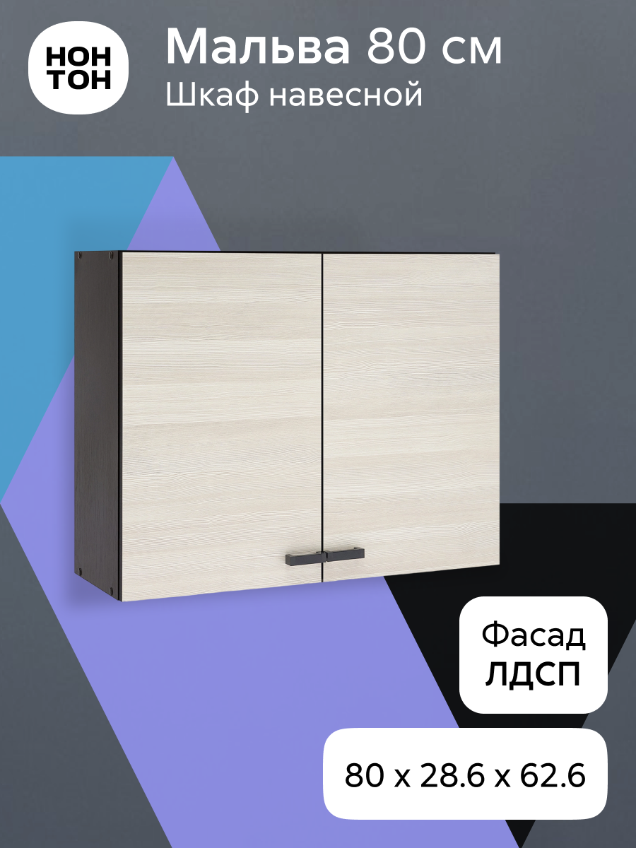 Кухонный модуль навесной Нонтон Мальва 80x28x62 см венге / лоредо