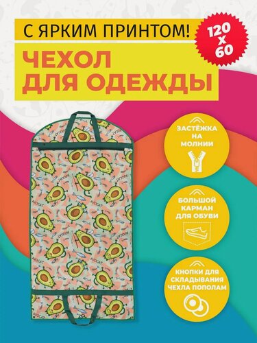 Изображение товара Чехол для одежды на молнии GolD, 120х60, с ручкой, оксфорд, зеленый, розовый