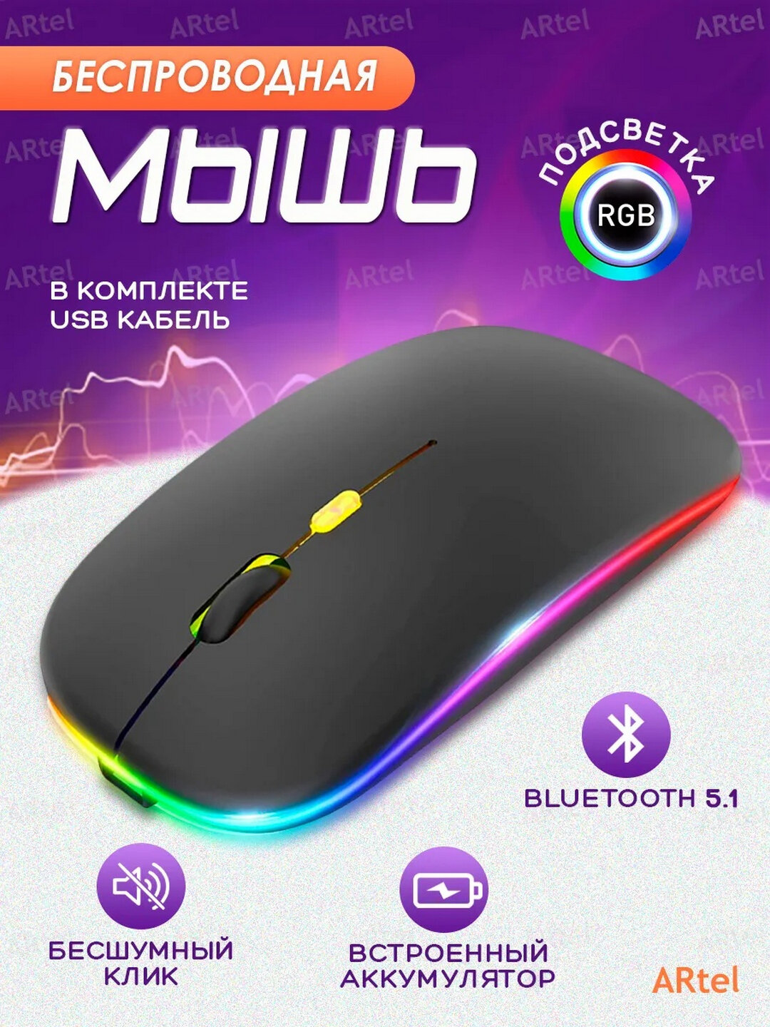 Компьютерная мышь, беспроводная, бесшумная, Bluetooth, с RGB-подсветкой