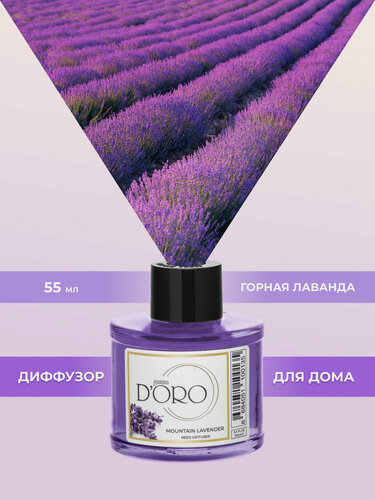 Изображение товара Ароматический диффузор для дома с палочками GAMMA D’ORO Горная лаванда 55 мл