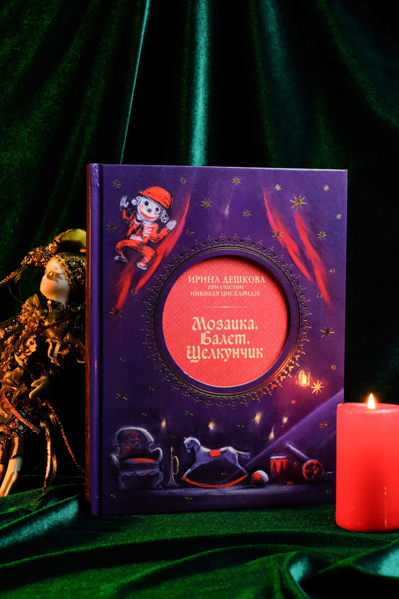 Книга от издательства АСТ "Мозаика. Балет. Щелкунчик", Николай Цискаридзе — фото 1