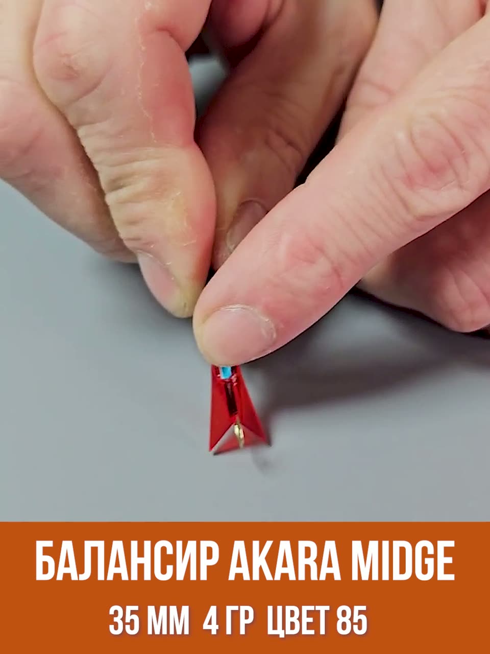 Балансир Akara Mosquit 30 (2,5г, 30мм) цвет 85 — фото 1