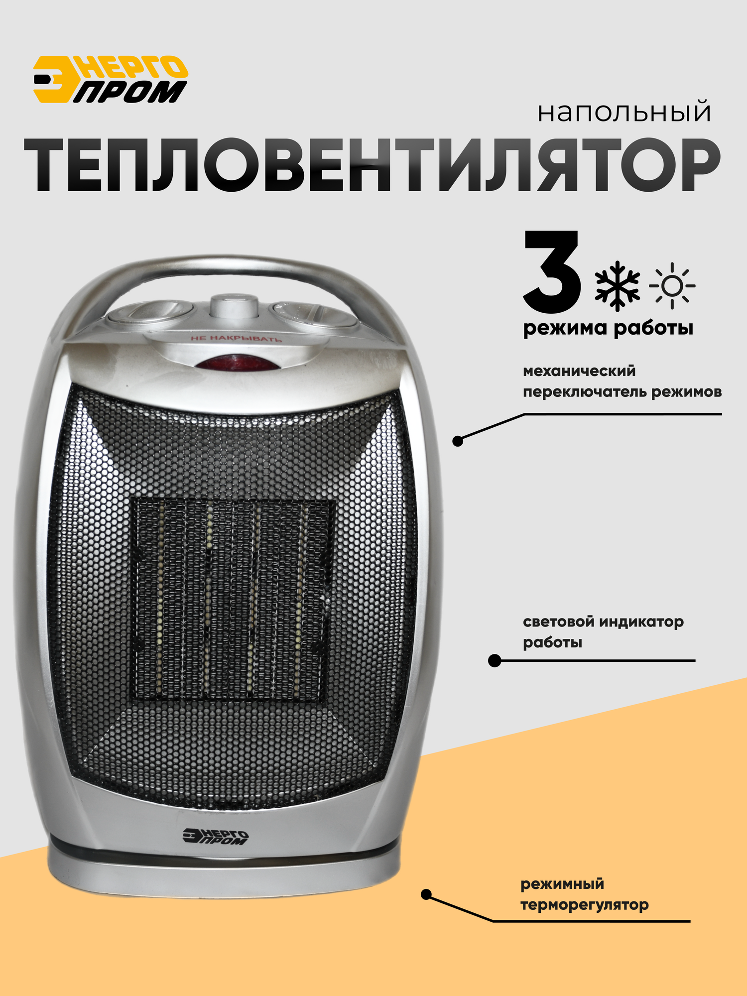 Тепловентилятор Энергопром ТВС-8 керамический нагреватель 2000Вт 3 режима