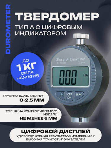 Изображение товара Твердомер Durometer, тип A, с цифровым индикатором, переносной, глубина вдавливания 0-2,5 мм
