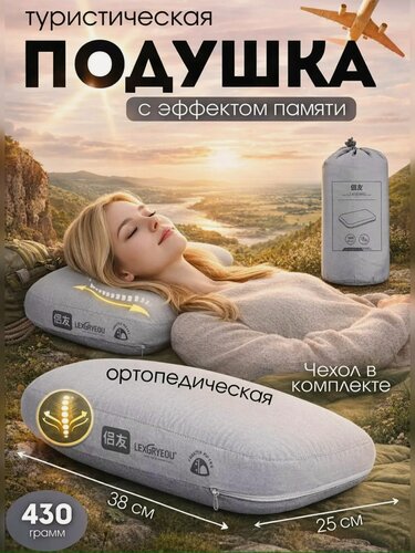 Изображение товара Подушка ортопедическая туристическая с эффектом памяти для путешествий ультракомфортная, для шеи