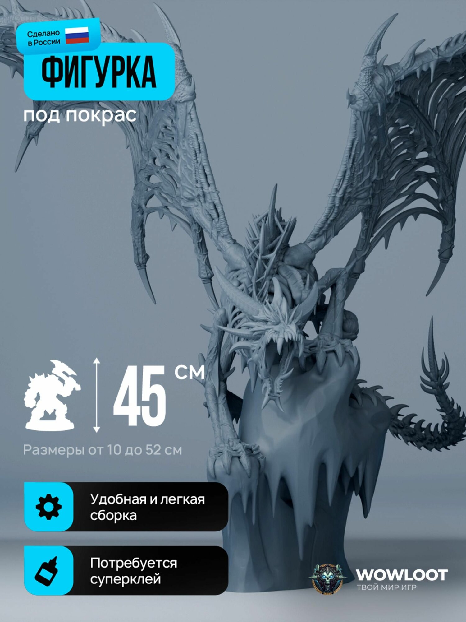 Фигурка варкрафт Синдрагоса 45 см (Sindragosa Warcraft) для покраски