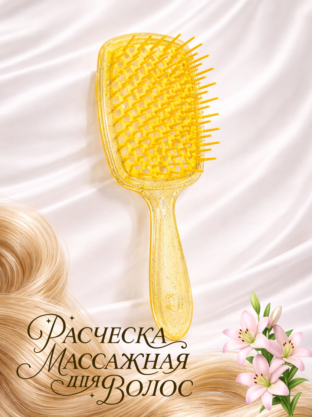 Расческа для волос, мягкая, антистатическая, для бережного ухода за волосами, желтая, с блестками.