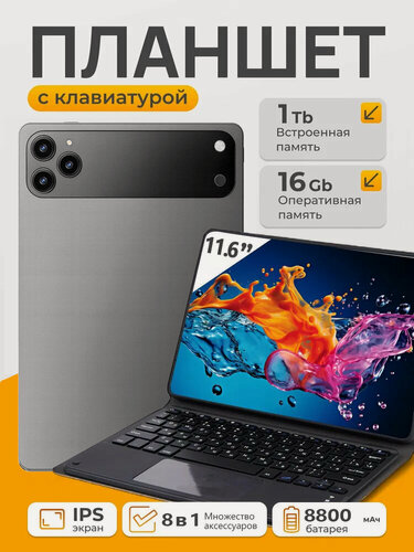 Изображение товара Планшет с клавиатурой 11.6" 4G LTE два SIM слота, GPS, камера 13+5 МП, аккумулятор 8800 мАч, 16 ГБ/1024 ГБ, Global