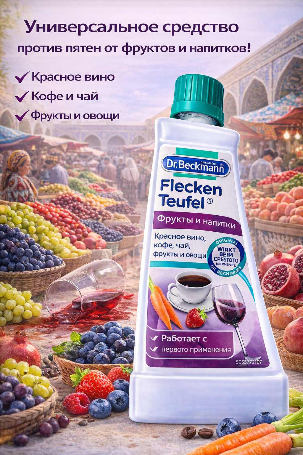 Пятновыводитель Dr.Beckmann Эксперт: фрукты и напитки, 50 мл — фото 1