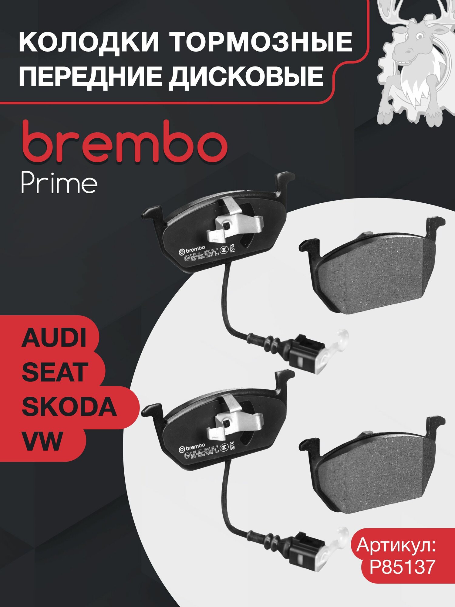 Колодки тормозные дисковые передние BREMBO (P85137) Prime Low-Met