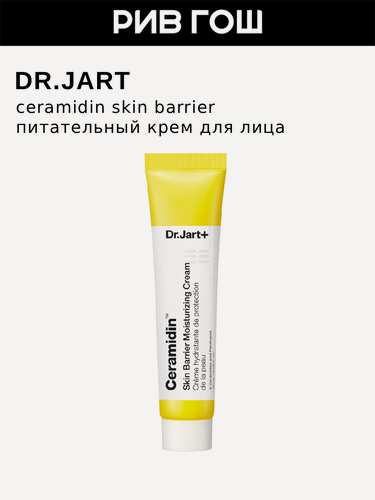 Изображение товара DR. JART+ Ceramidin Skin Barrier Moisturizing Cream Крем для лица увлажняющий и питательный, 15 мл