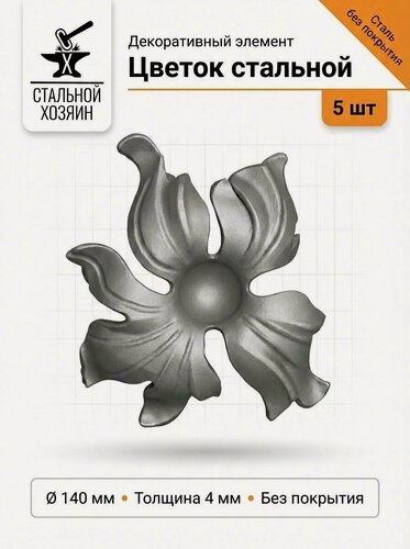 Изображение товара 5 шт Кованый элемент Цветок стальной. Диаметр 140 мм. Толщина 4 мм