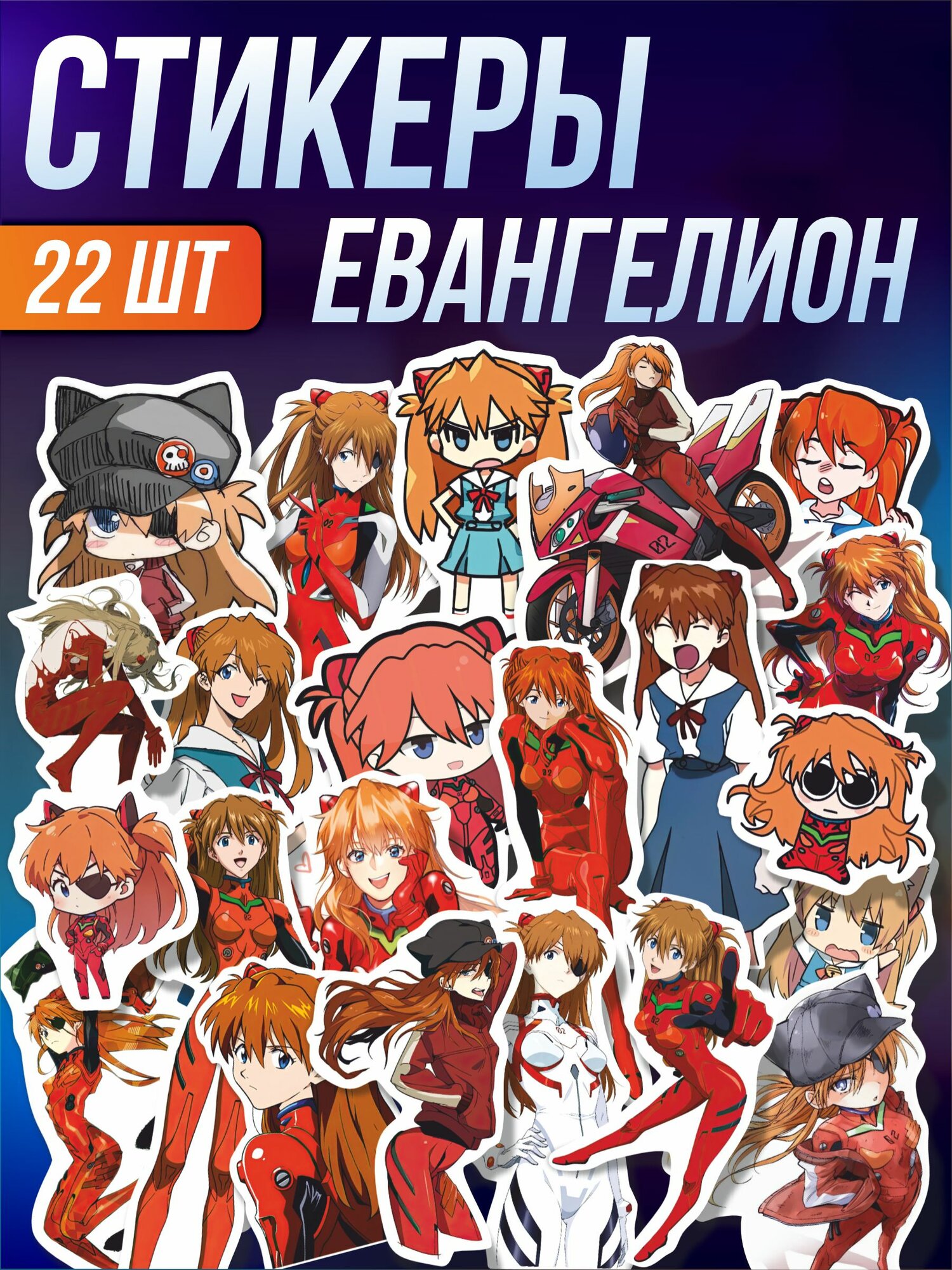 Стикерпак наклейки на телефон аниме Евангелион Аска