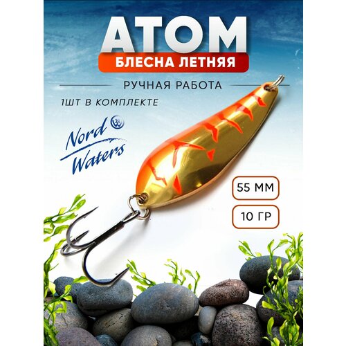 Блесна летняя колеблющаяся Атом WAT05501006ORT