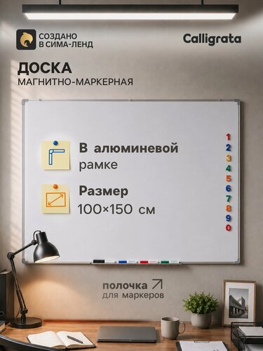 Изображение товара Доска магнитно-маркерная Calligrata, 100×150 см, с полочкой, в алюминиевой рамке