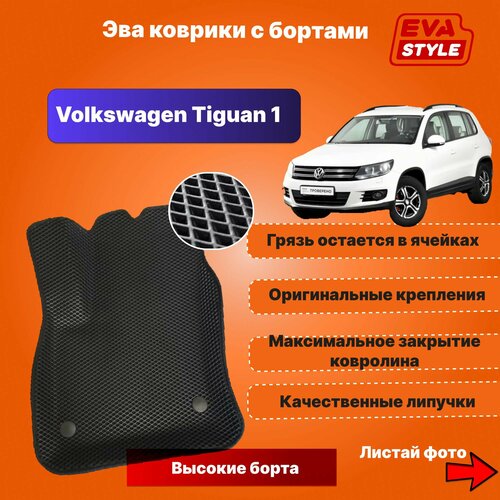 Эва коврики для Volkswagen Tiguan 1 с высокими бортами