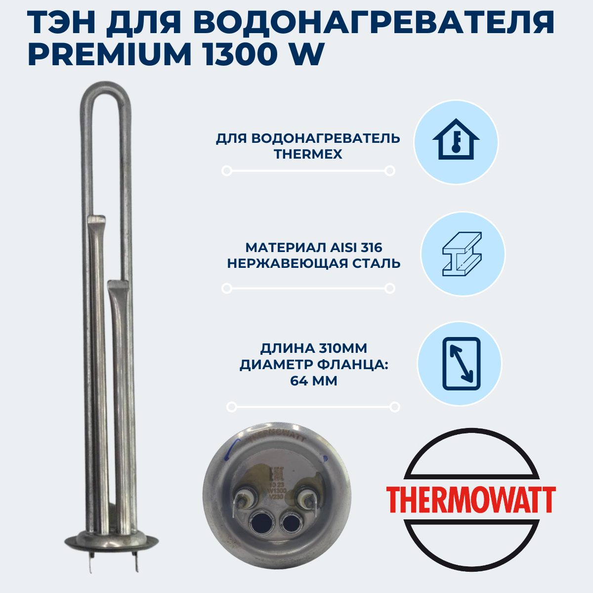 фото Тэн для Thermex 700W 220V PREMIUM нерж Thermowatt (Италия)