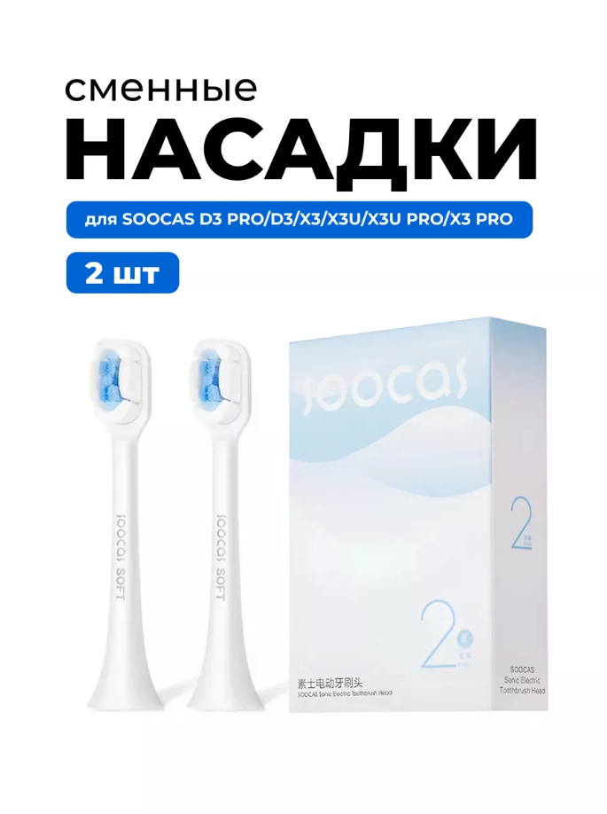 Сменные насадки для зубных щеток SOOCAS X3 X3U X5 V1 X1 White