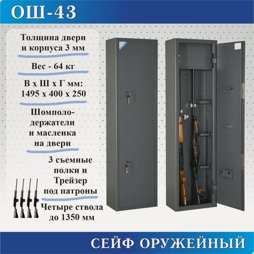 Изображение товара Сейф оружейный ОШ-43