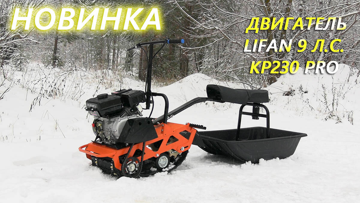 Мотобуксировщик "Белка", 9 л/с, двигатель Lifan KP230 PRO, оранжевый