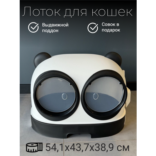Закрытый лоток для кошек "Чистый Котик" поддон,2 входа, бело-черный, пластик 54,1x43,7x38,9