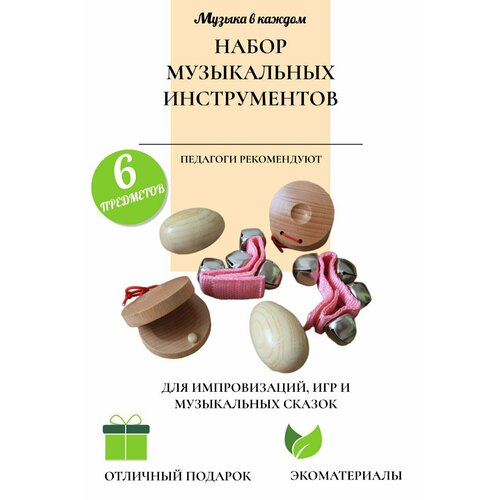 Набор музыкальных инструментов 6 шт.