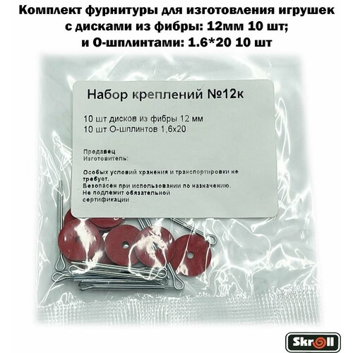Комплект фурнитуры для изготовления игрушек с дисками из фибры 12мм 10 шт и О-шплинтами 1620 10 шт Skroll 278₽