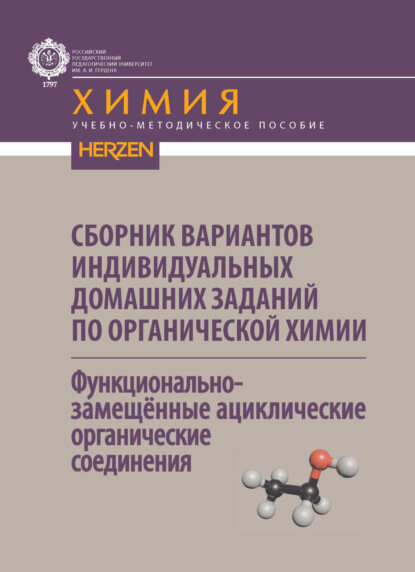 Сборник вариантов индивидуальных домашних заданий по органической химии. Функциональнозамещённые ациклические органические соединения [Цифровая книга]