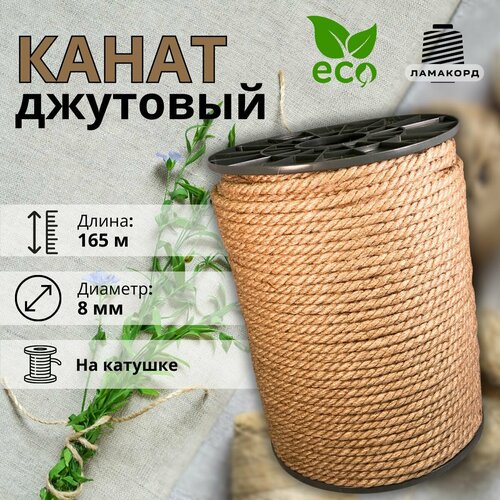 Канат джутовый 8 мм 165 м Джутовая веревка 4402₽