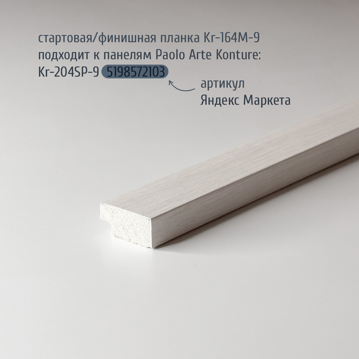 Финишная планка (завершающая рейка) для панелей Paolo Arte Konture (Паоло Арте Контур) 27х12х2700 мм Kr164-9M выбеленная сосна