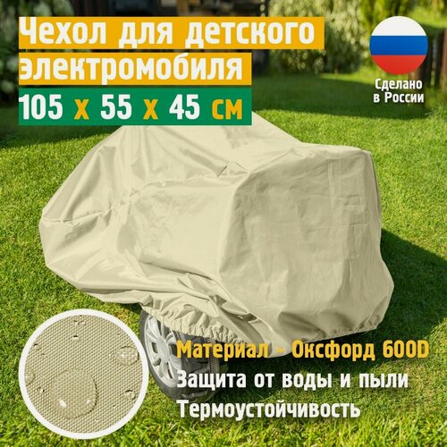 Изображение товара Чехол на электромобиль детский JEONIX, водонепроницаемый, 105х55х45 см, бежевый