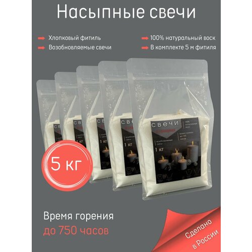 фото Свеча насыпная 5 кг (5 пакетов насыпного воска по 1 кг + 5 м фитиля) антей candle