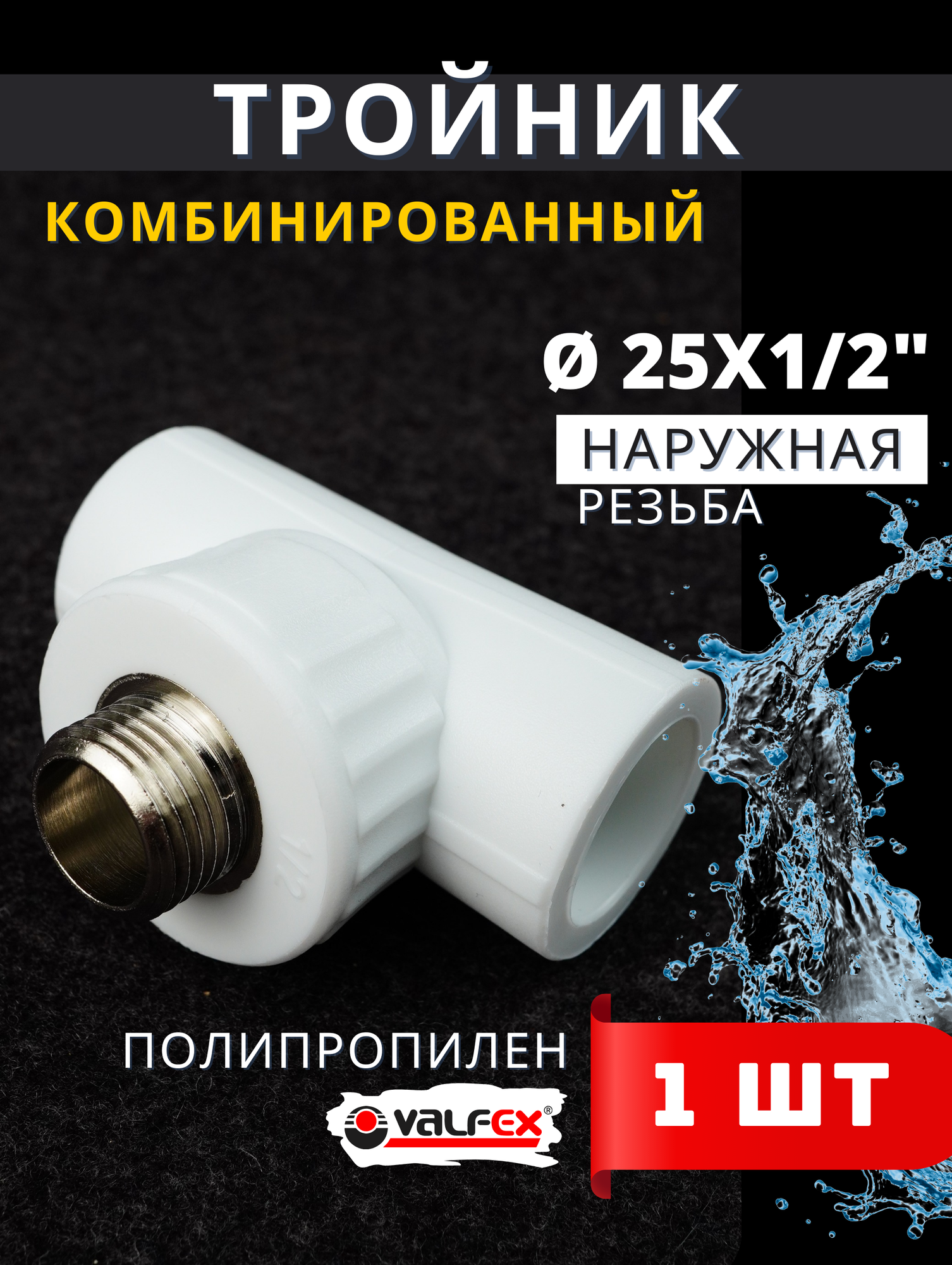 Тройник полипропиленовый 25х1/2х25 комбинированный (наружная резьба) PPRC (Valfex) 1шт.